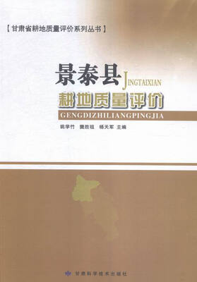 

景泰县耕地质量评价