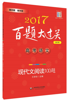 

2017 百题大过关 高考语文：现代文阅读100题（修订版）
