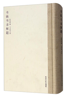 

书画书录解题
