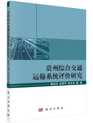 

贵州综合交通运输系统评价研究