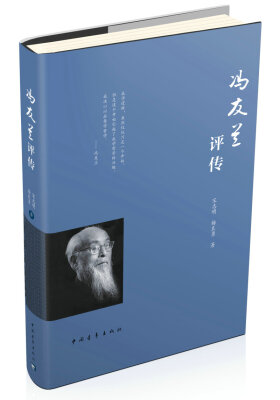 

冯友兰评传