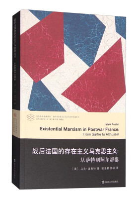 

当代学术棱镜译丛：战后法国的存在主义马克思主义 从萨特到阿尔都塞