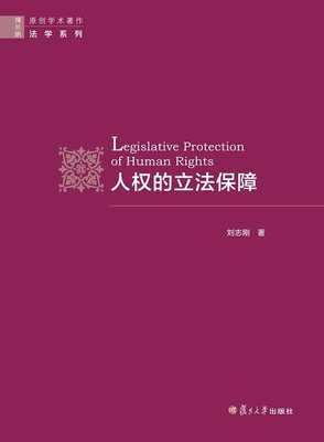 

人权的立法保障