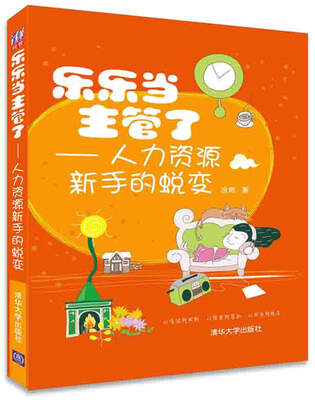 

乐乐当主管了：人力资源新手的蜕变