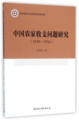 

中国农家收支问题研究1949—1956年