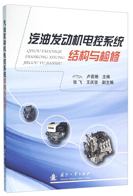 

汽油发动机电控系统结构与检修