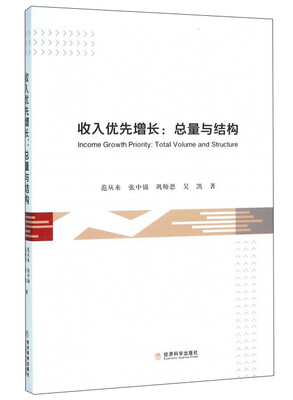 

收入优先增长：总量与结构