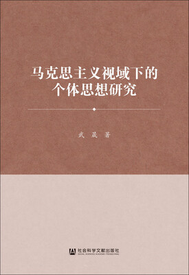 

马克思主义视域下的个体思想研究