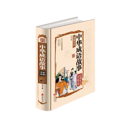 

中华成语故事