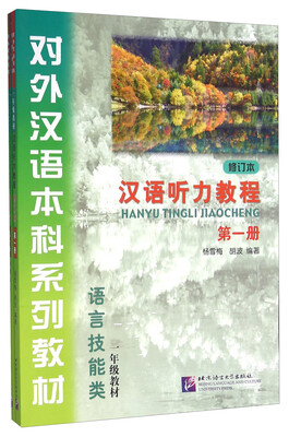 

汉语听力教程（修订本 第1册 附光盘及学习参考）