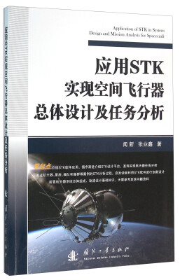 

应用STK实现空间飞行器总体设计及任务分析