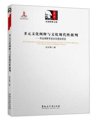 

多元文化阐释与文化现代性批判：布达佩斯学派文化理论研究