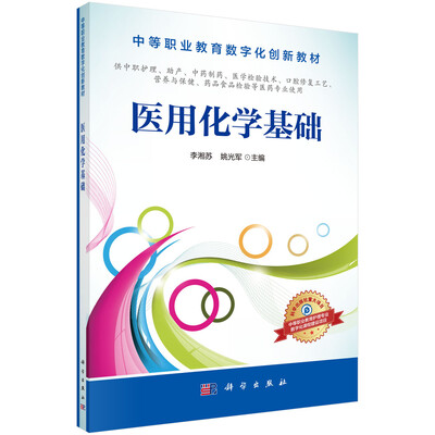

医用化学基础