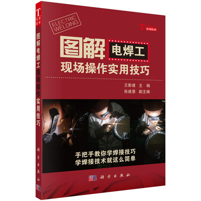 

图解电焊工现场操作实用技巧