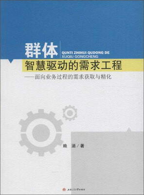 

群体智慧驱动的需求工程 面向业务过程的需求获取与精化