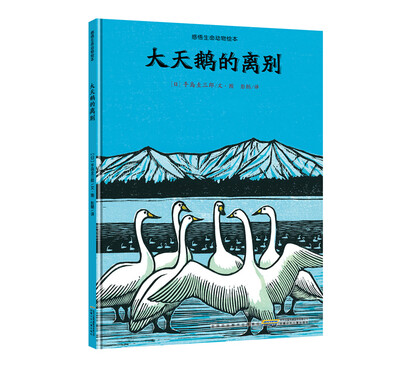 

感悟生命动物绘本·大天鹅的离别