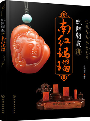 

欧阳朝霞讲南红玛瑙