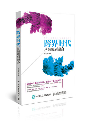 

跨界时代从颠覆到融合