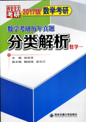 

数学考研历年真题分类解析（数学一 2017版）