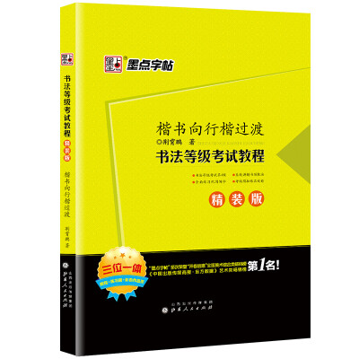 

墨点字帖荆霄鹏 楷书向行楷过渡 书法等级考试教程（精装版）