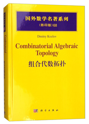 

国外数学名著系列影印版68组合代数拓扑