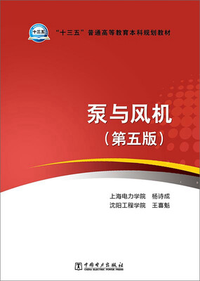 

“十三五”普通高等教育本科规划教材 泵与风机（第五版）