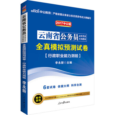 

中公版·2017云南省公务员录用考试专用教材：全真模拟预测试卷行政职业能力测验