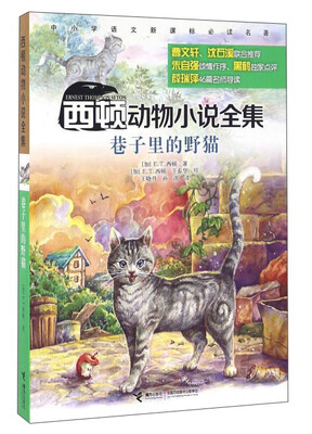 

西顿动物小说全集：巷子里的野猫