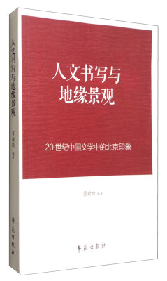 

人文书写与地缘景观：20世纪中国文学中的北京印象