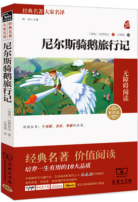 

尼尔斯骑鹅旅行记 经典名著 大家名译（新课标 无障碍阅读 全译本平装）