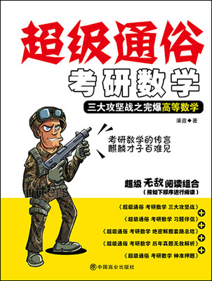 

2017超级通俗 考研数学：三大攻坚战之完爆高等数学