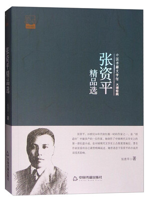 

中国书籍文学馆 大师经典：张资平精品选