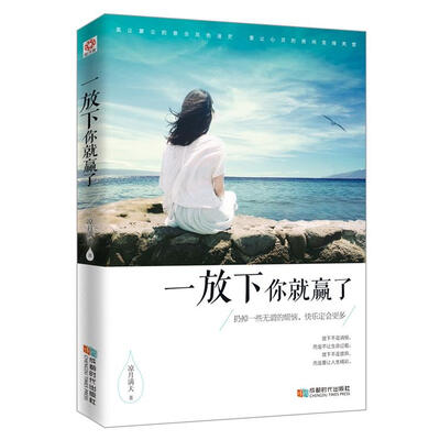 

一放下你就赢了