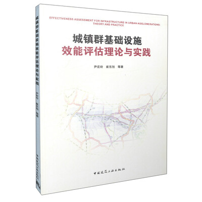 

城镇群基础设施效能评估理论与实践