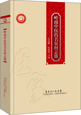 

岭南中医药名家何志雄
