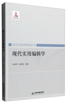 

现代出版学研究丛书：现代实用编辑学
