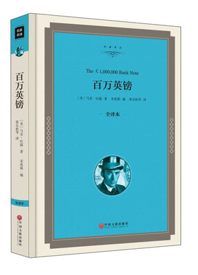 

百万英镑(全译本