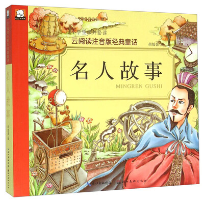 

名人故事/云阅读注音版经典童话