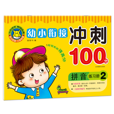 

河马文化 幼小衔接冲刺100分：拼音练习册2