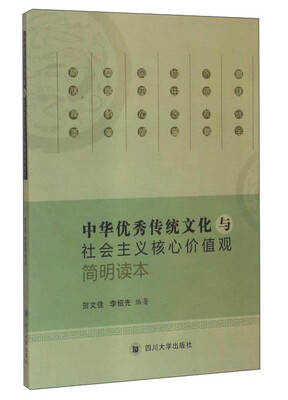 

中华优秀传统文化与社会主义核心价值观简明读本