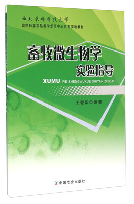 

畜牧微生物学实验指导