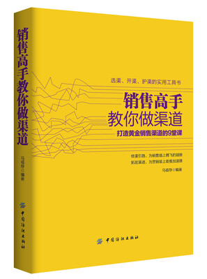 

销售高手教你做渠道