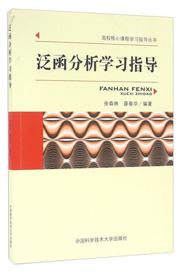 

泛函分析学习指导