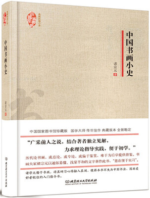 

典藏民国小史：中国书画小史