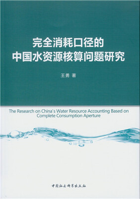 

完全消耗口径的中国水资源核算问题研究