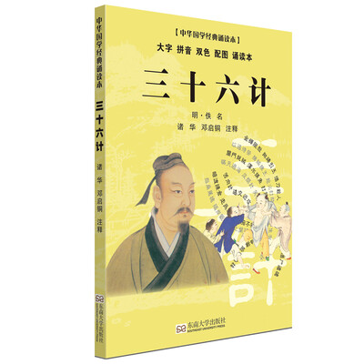 

三十六计（大字 拼音 双色 配图 诵读本）