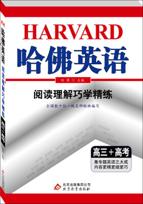 

2017年 哈佛英语阅读理解巧学精练高三+高考