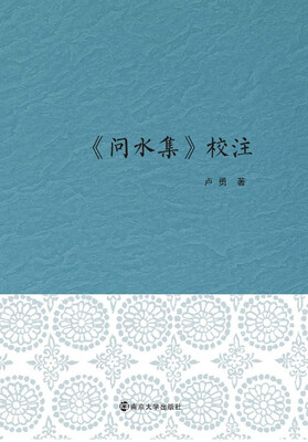 

问水集 校注