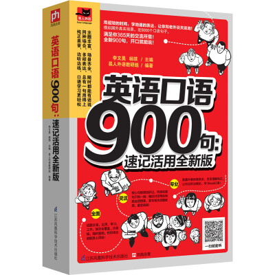 

英语口语900句：速记活用全新版