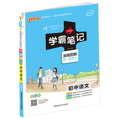 

学霸笔记：初中语文（漫画图解初一至初三 全彩版 2017版）